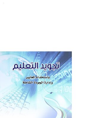 cover image of تجويد التعليم